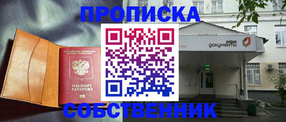 прописка в квартире в Биробиджане