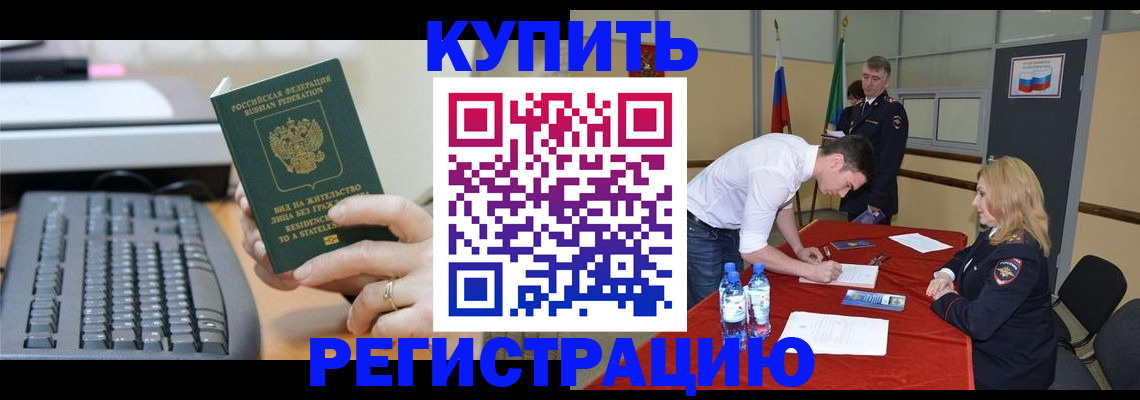 временная регистрация купить в Биробиджане