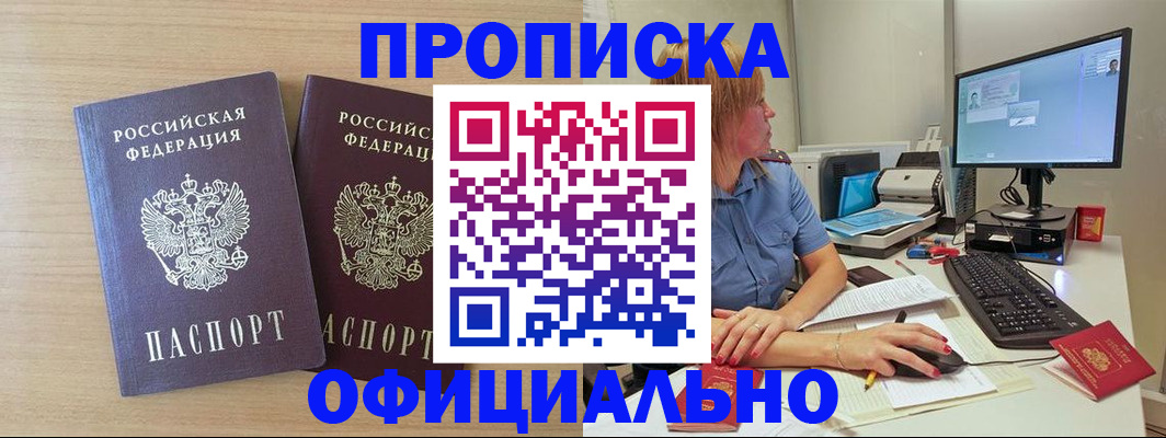 прописка гарантия в Биробиджане